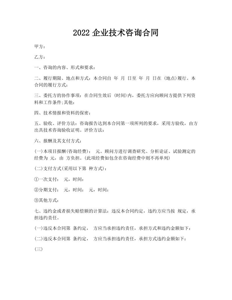 2022企业技术咨询合同