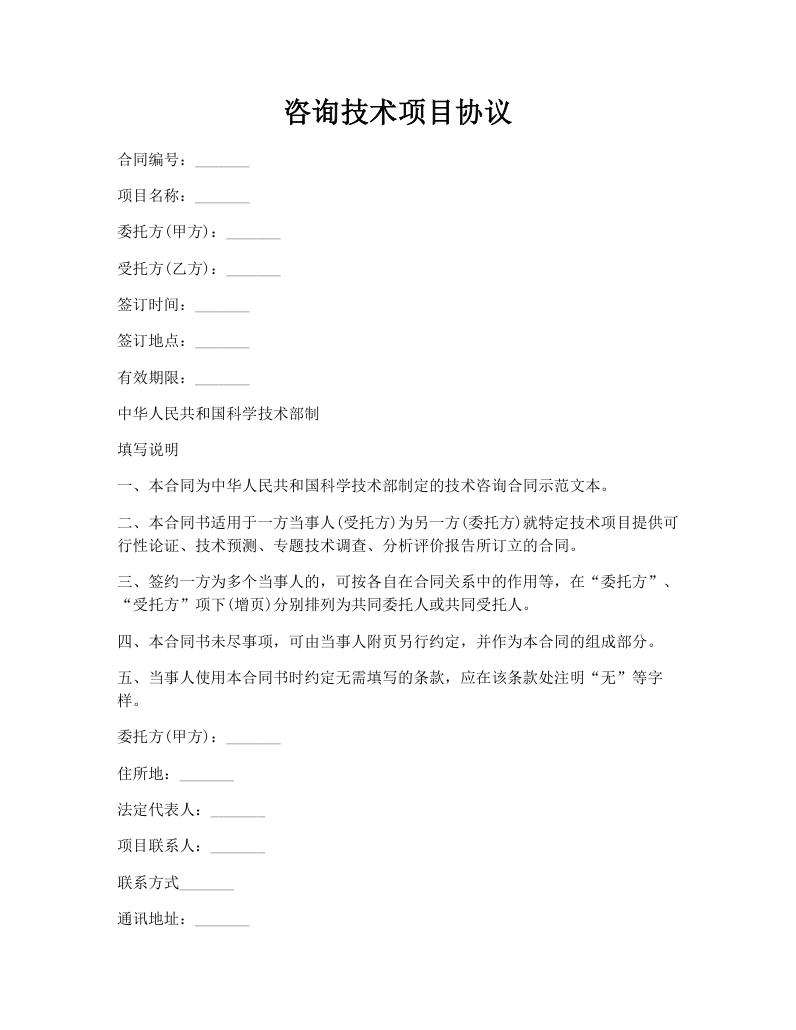 咨询技术项目协议