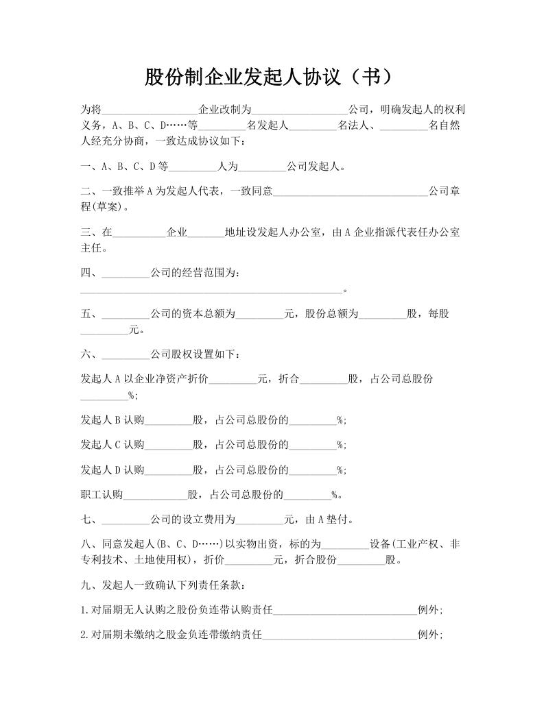 股份制企业发起人协议（书）