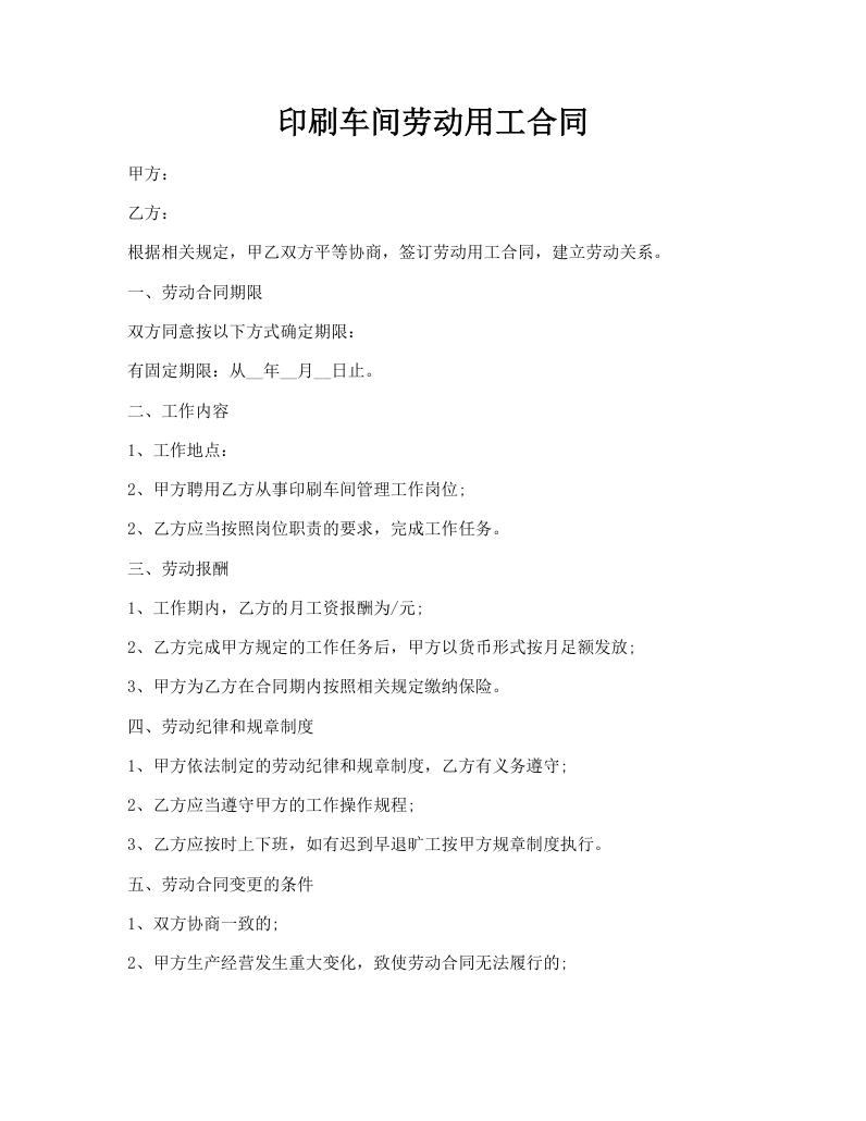 印刷车间劳动用工合同