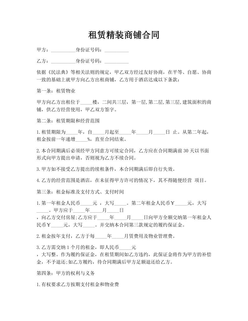 租赁精装商铺合同
