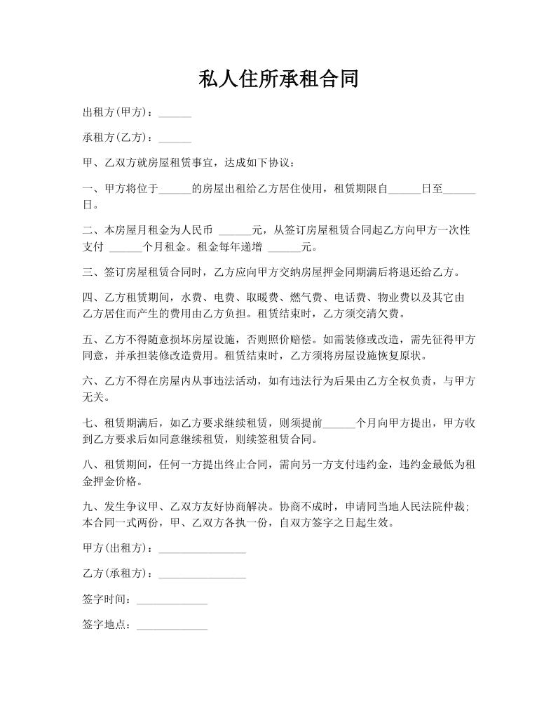 私人住所承租合同