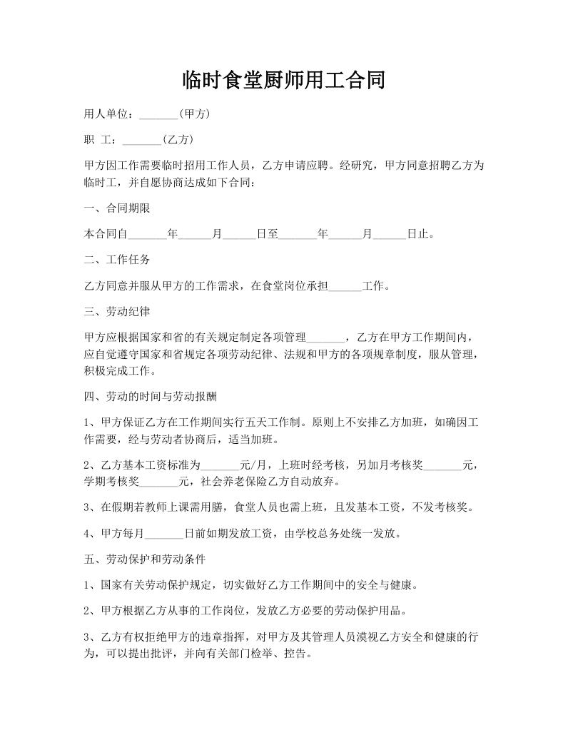 临时食堂厨师用工合同