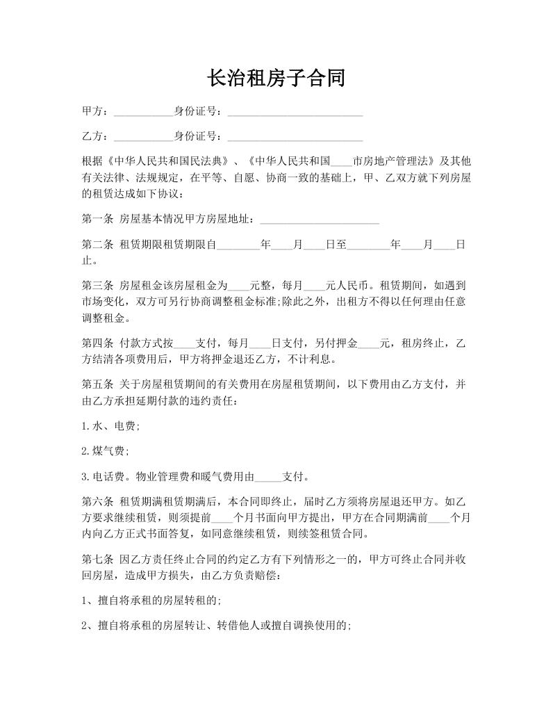 长治租房子合同