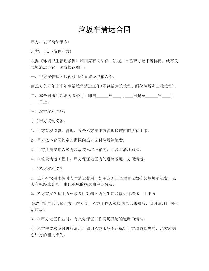 垃圾车清运合同