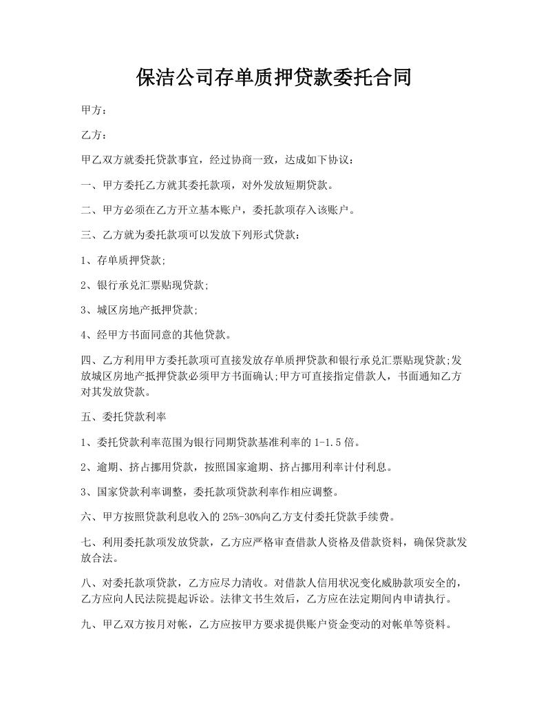 保洁公司存单质押贷款委托合同