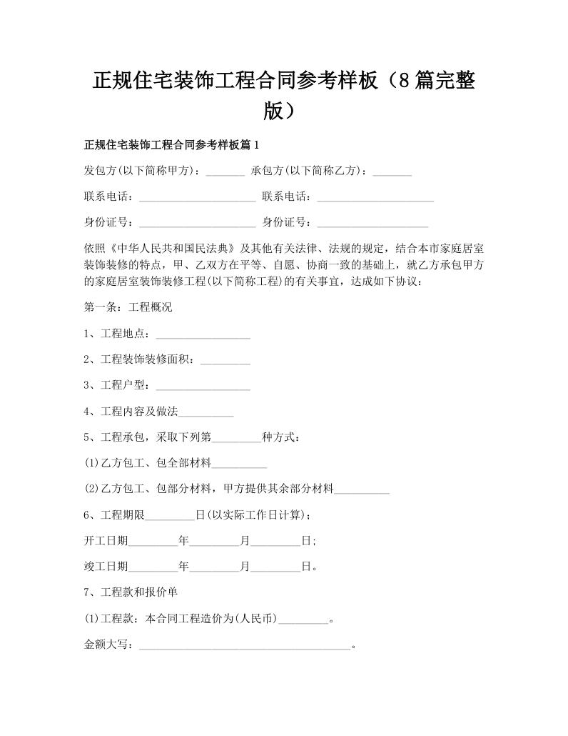 正规住宅装饰工程合同参考样板（8篇完整版）