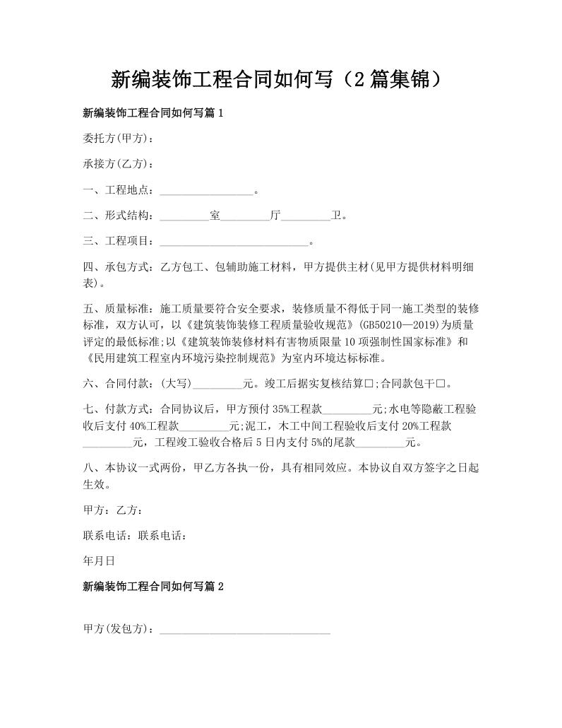 新编装饰工程合同如何写（2篇集锦）