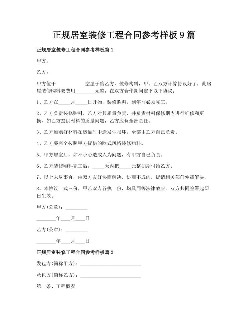 正规居室装修工程合同参考样板9篇
