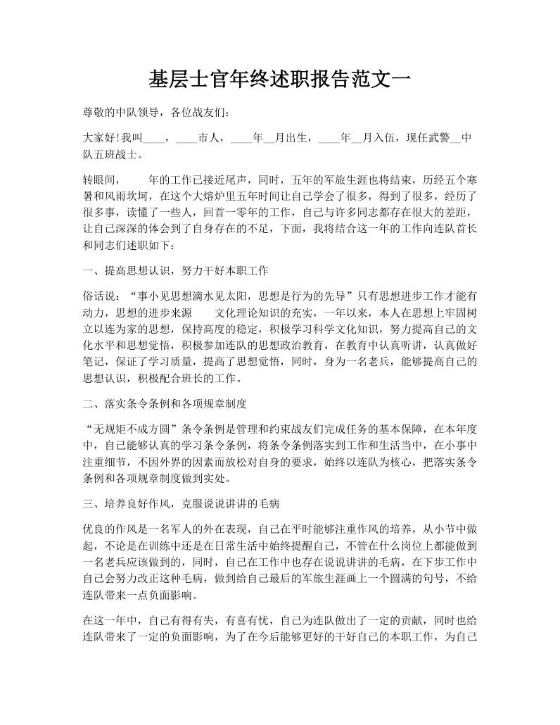 基层士官年终述职报告范文一