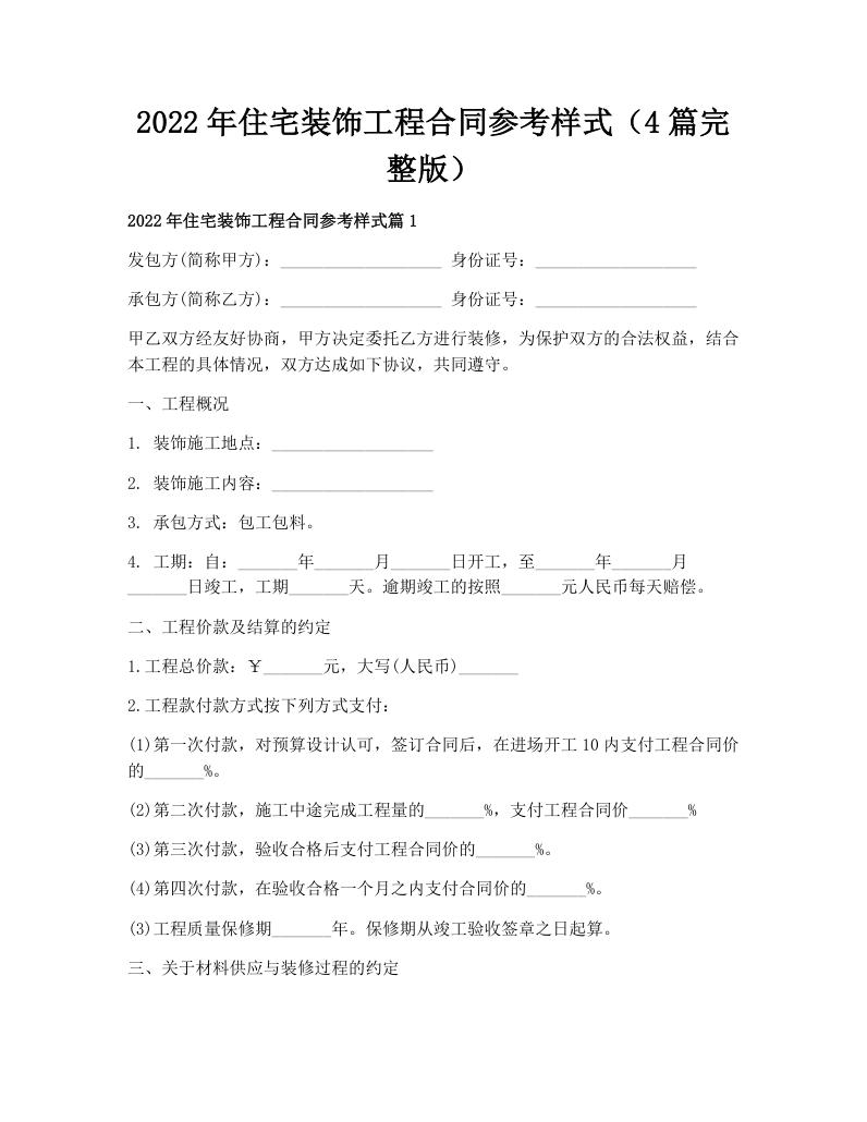 2022年住宅装饰工程合同参考样式（4篇完整版）