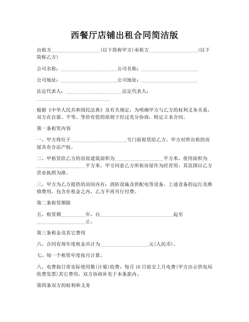 西餐厅店铺出租合同简洁版