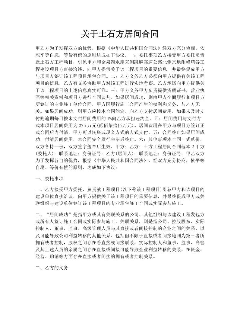 关于土石方居间合同