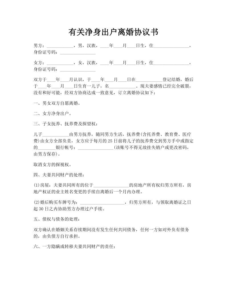有关净身出户离婚协议书