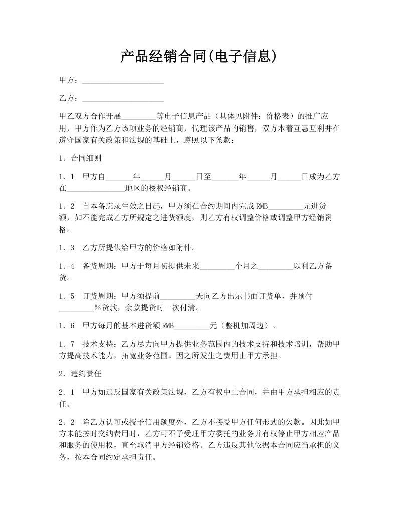 产品经销合同(电子信息)