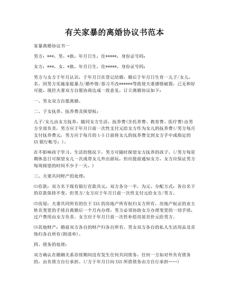 有关家暴的离婚协议书范本
