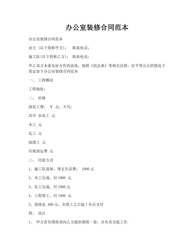 办公室装修合同范本