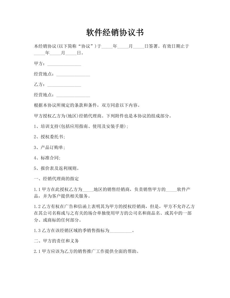 软件经销协议书