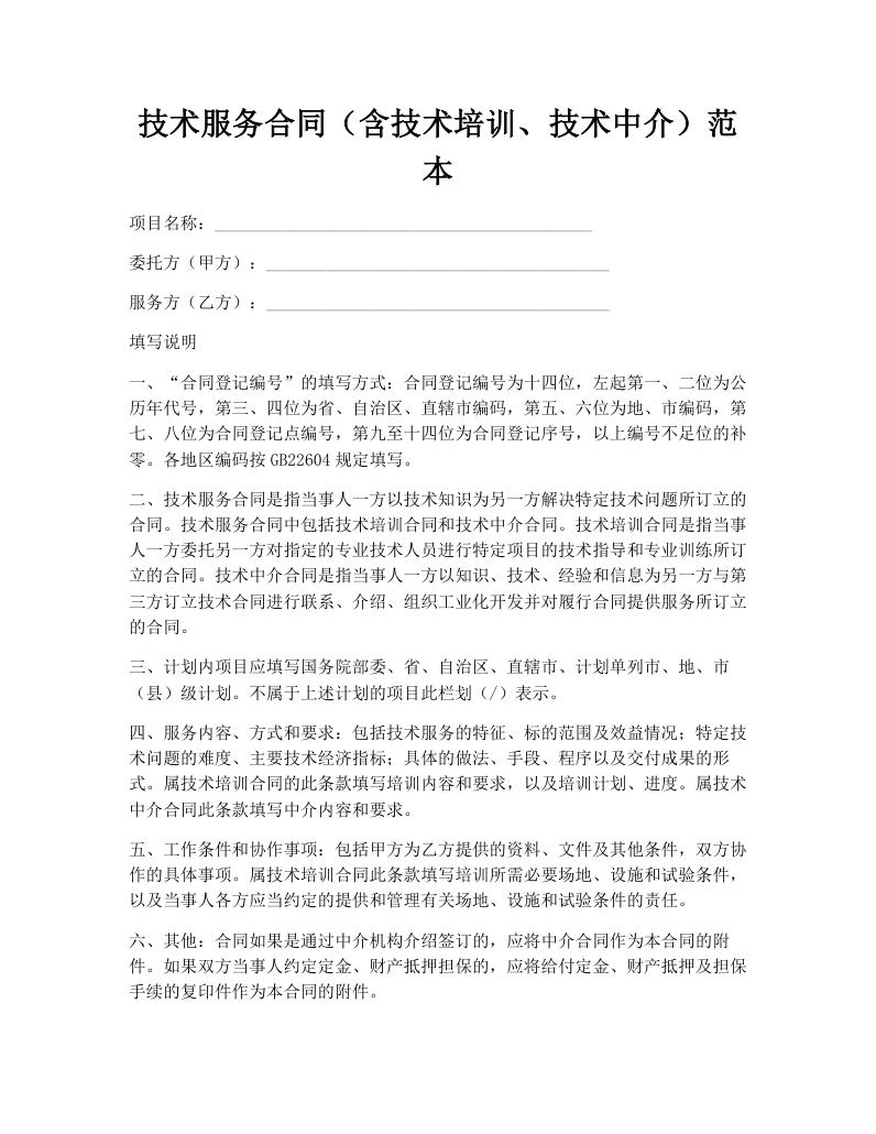 技术服务合同（含技术培训、技术中介）范本