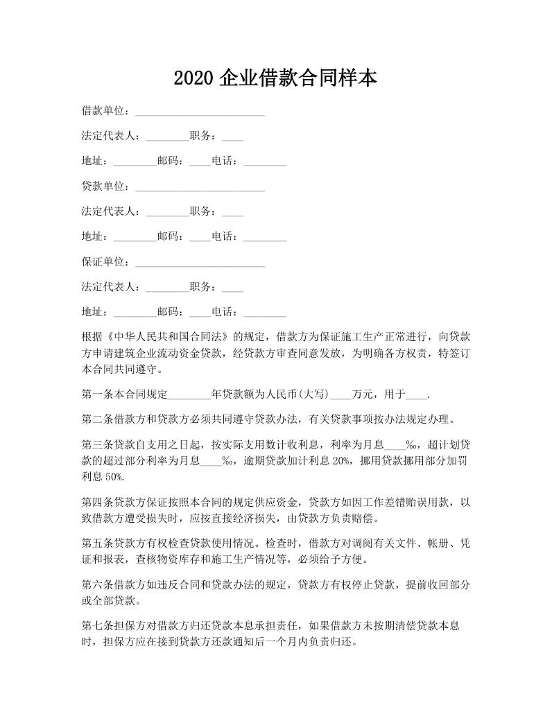 2020企业借款合同样本