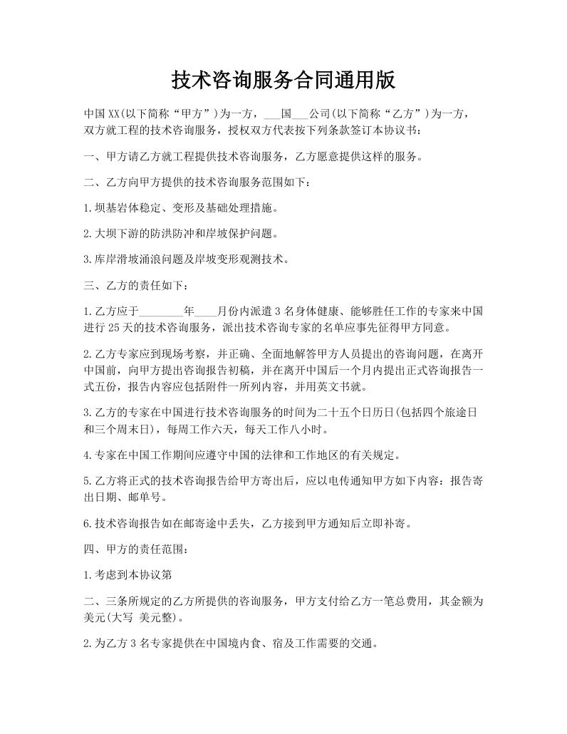 技术咨询服务合同通用版