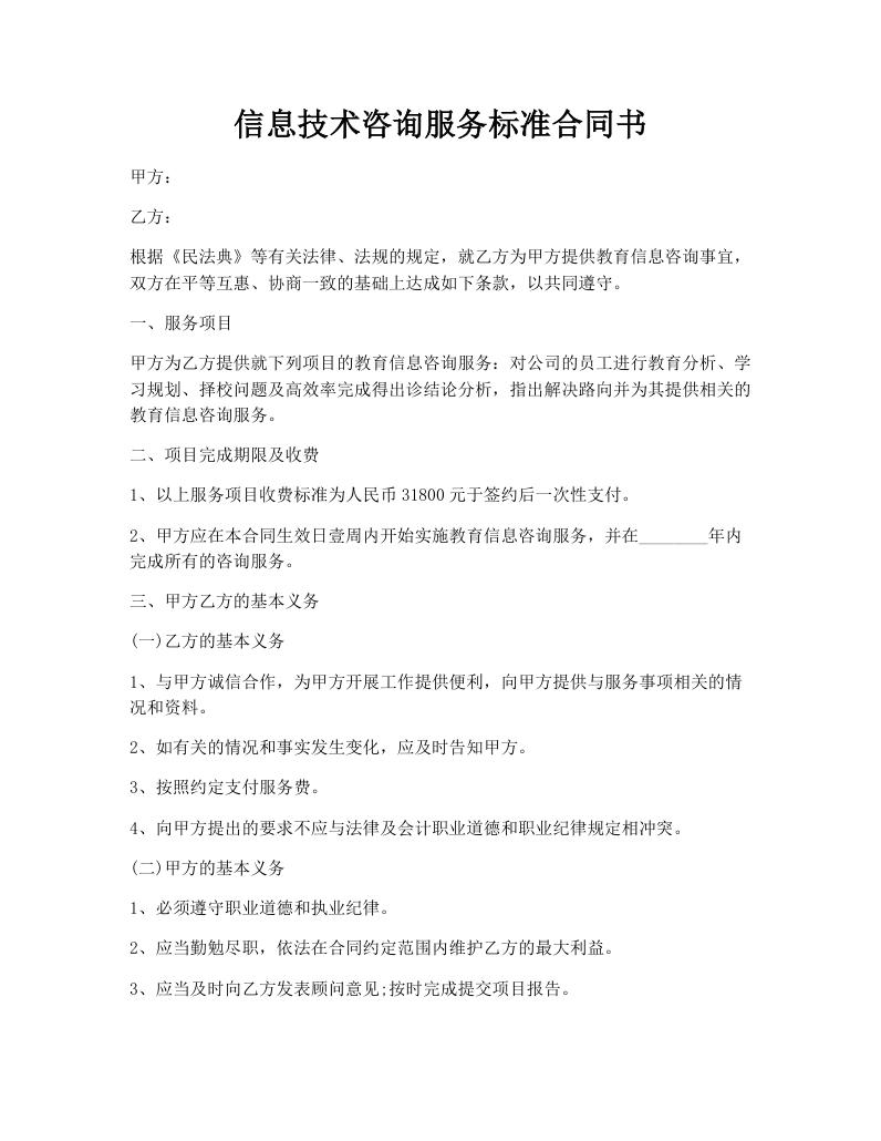 信息技术咨询服务标准合同书