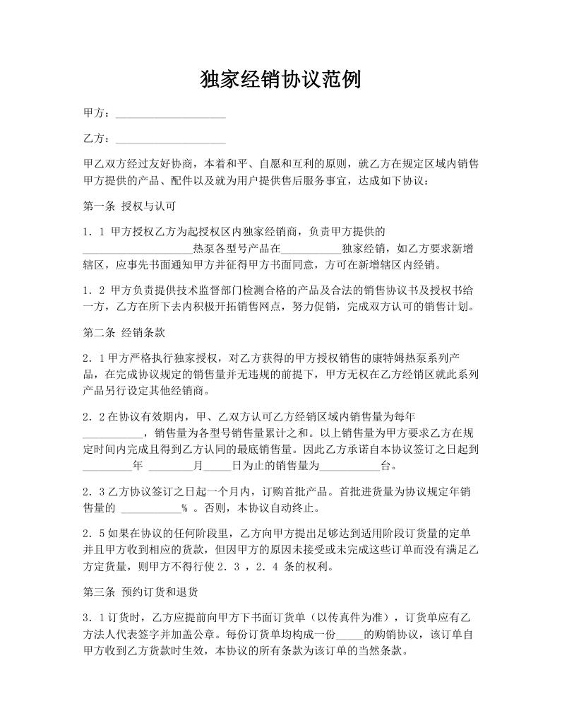 独家经销协议范例