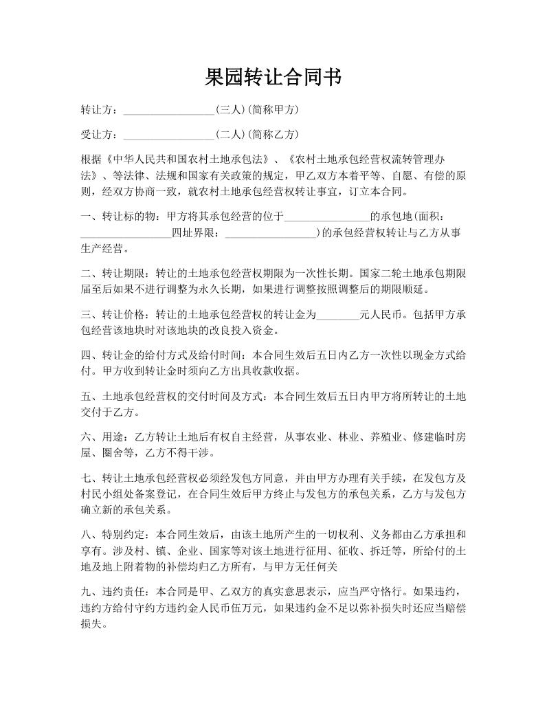 果园转让合同书