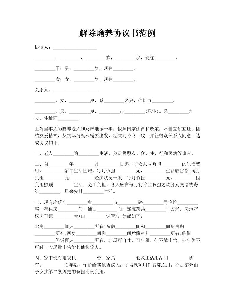 解除赡养协议书范例