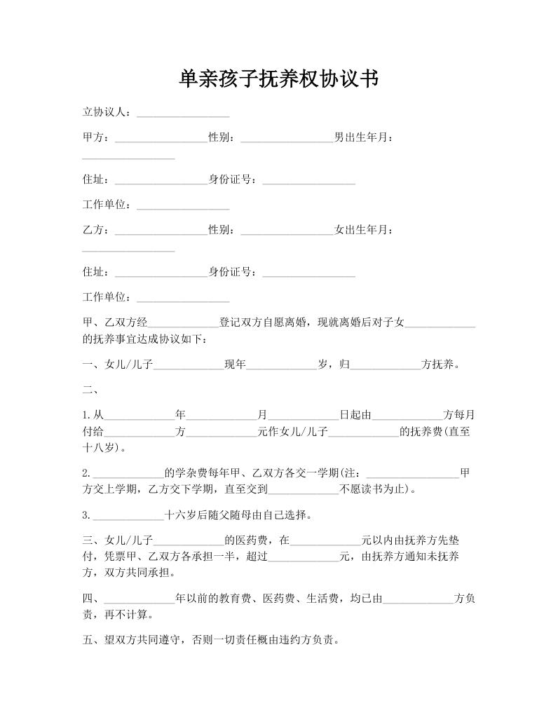 单亲孩子抚养权协议书