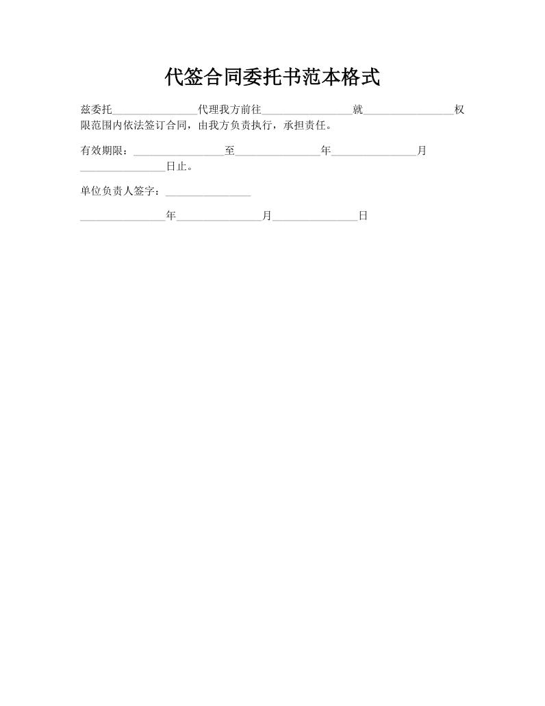 代签合同委托书范本格式
