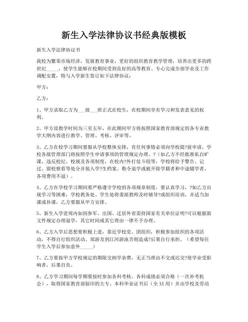 新生入学法律协议书经典版模板