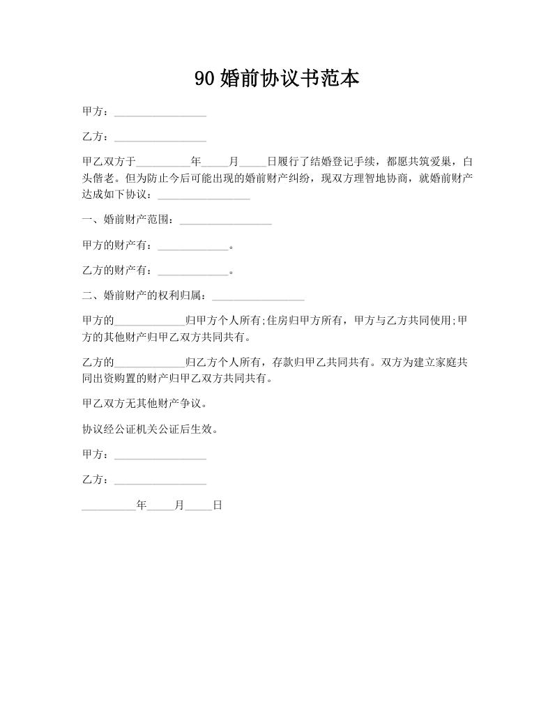90婚前协议书范本