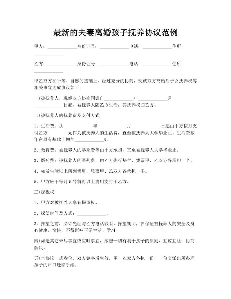 最新的夫妻离婚孩子抚养协议范例