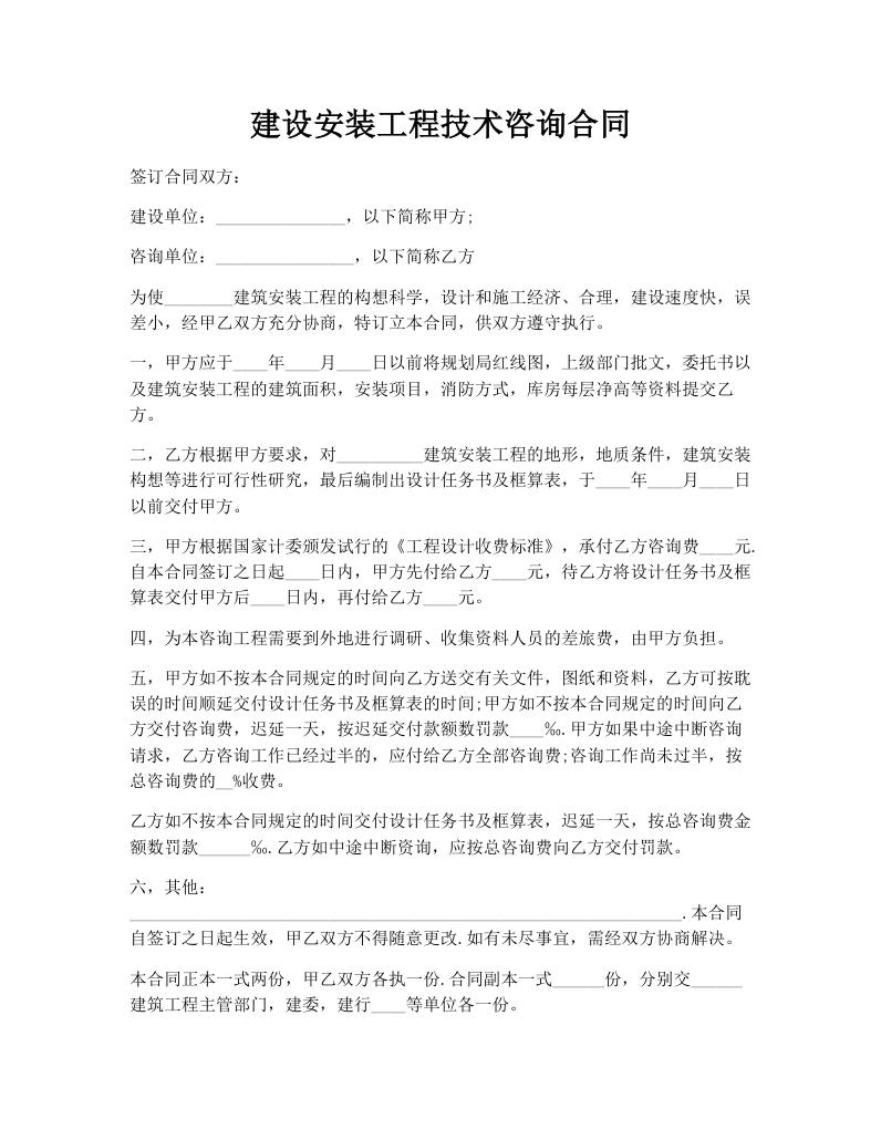 建设安装工程技术咨询合同