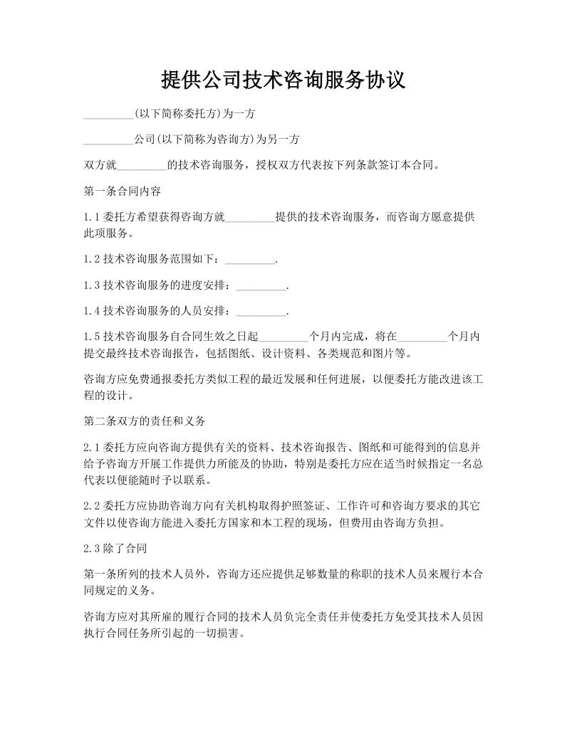 提供公司技术咨询服务协议