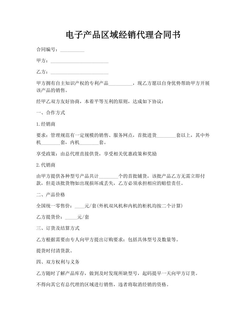 电子产品区域经销代理合同书