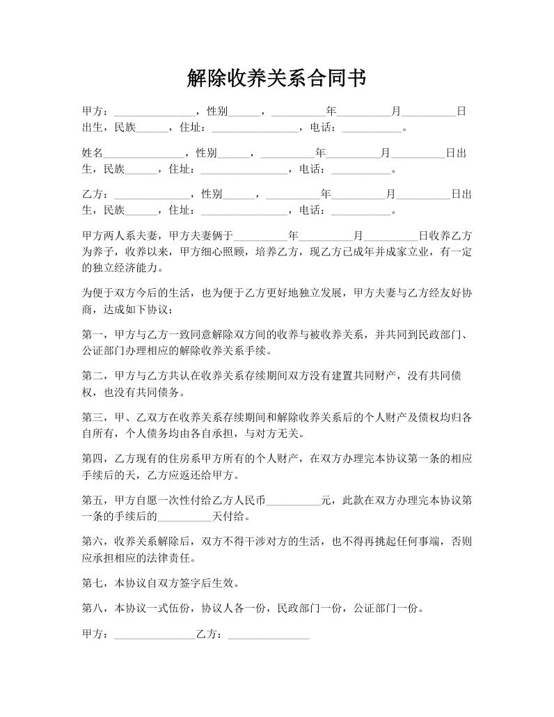 解除收养关系合同书