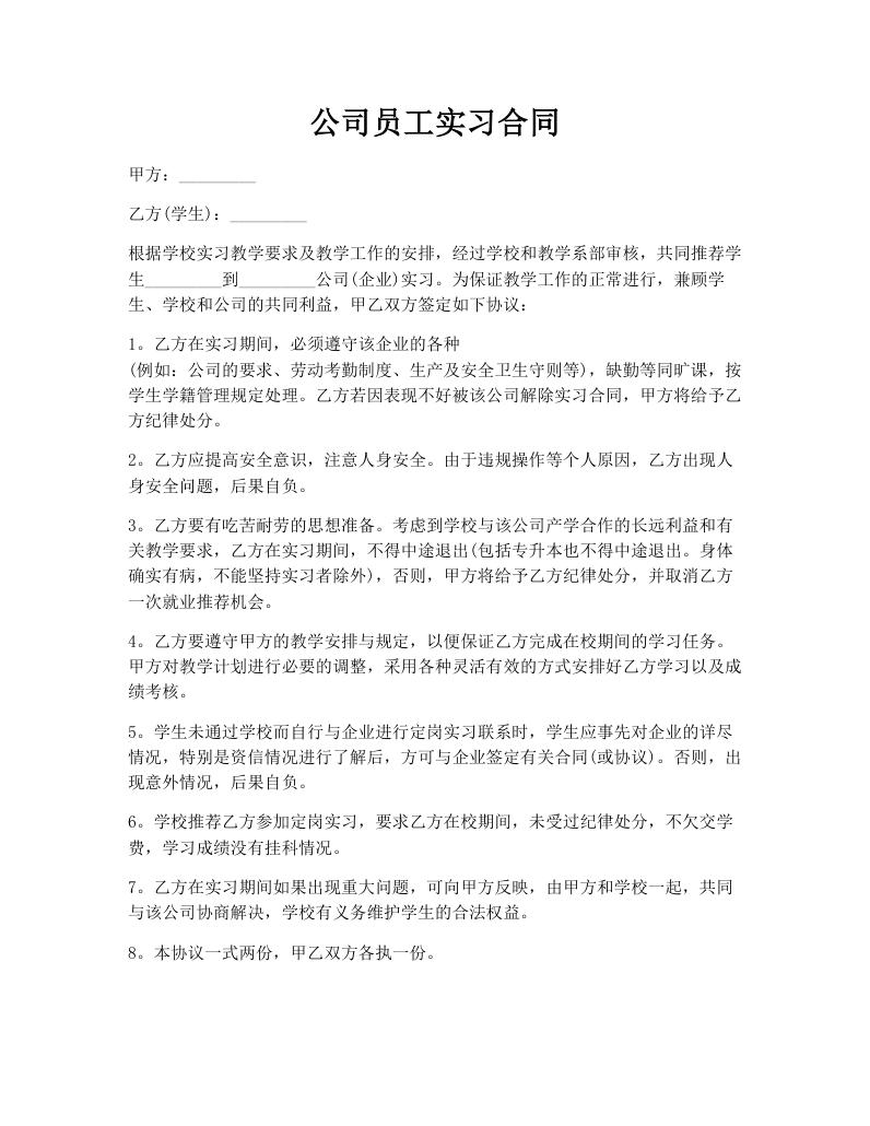 公司员工实习合同