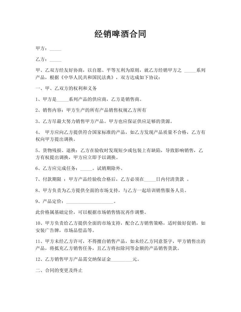 经销啤酒合同