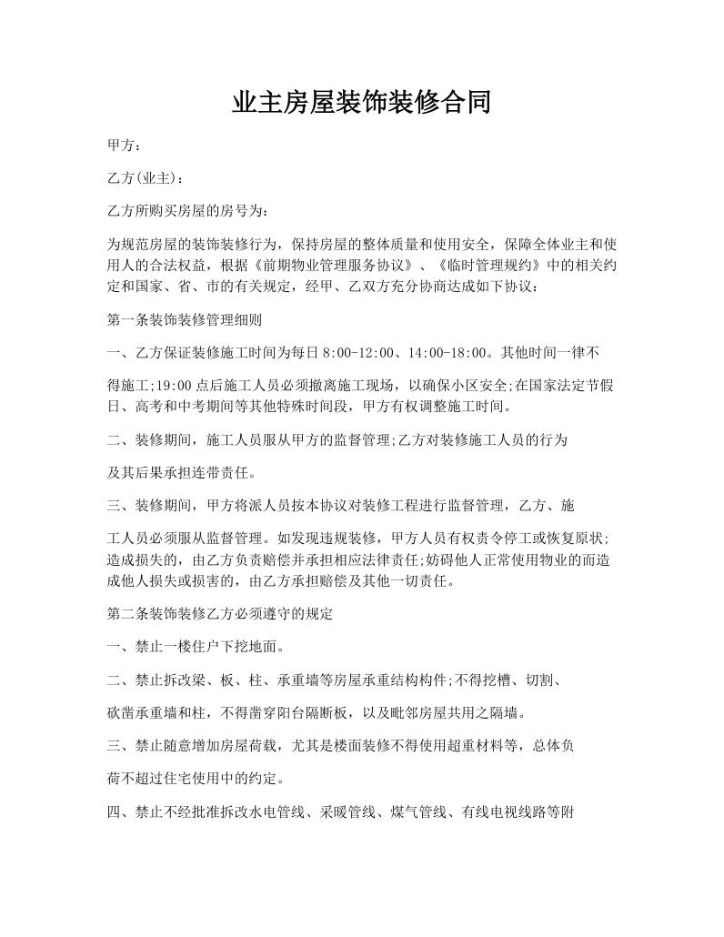 业主房屋装饰装修合同