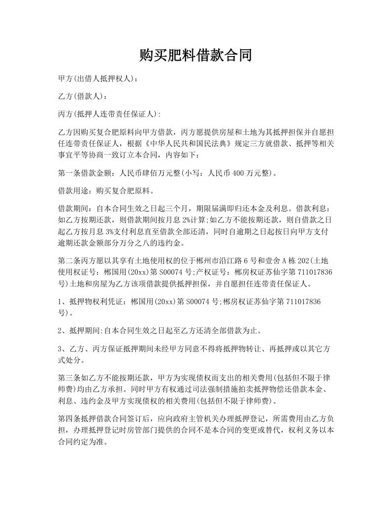 购买肥料借款合同