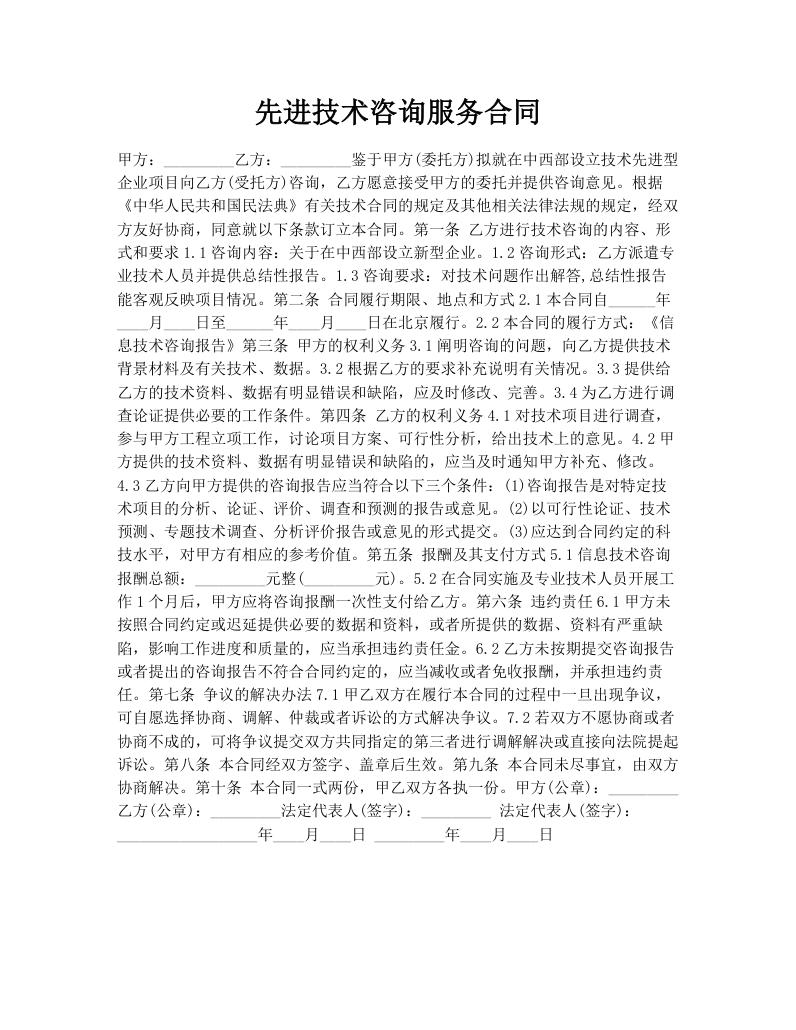 先进技术咨询服务合同
