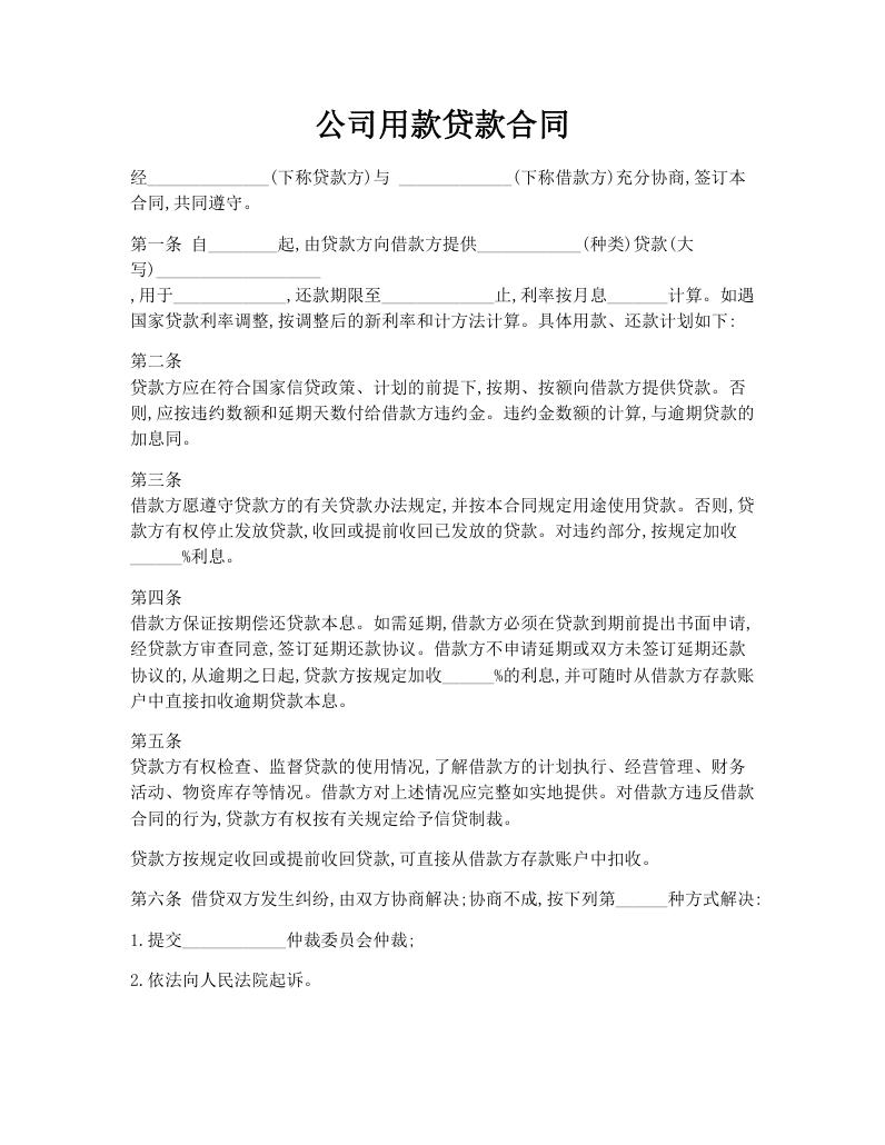 公司用款贷款合同