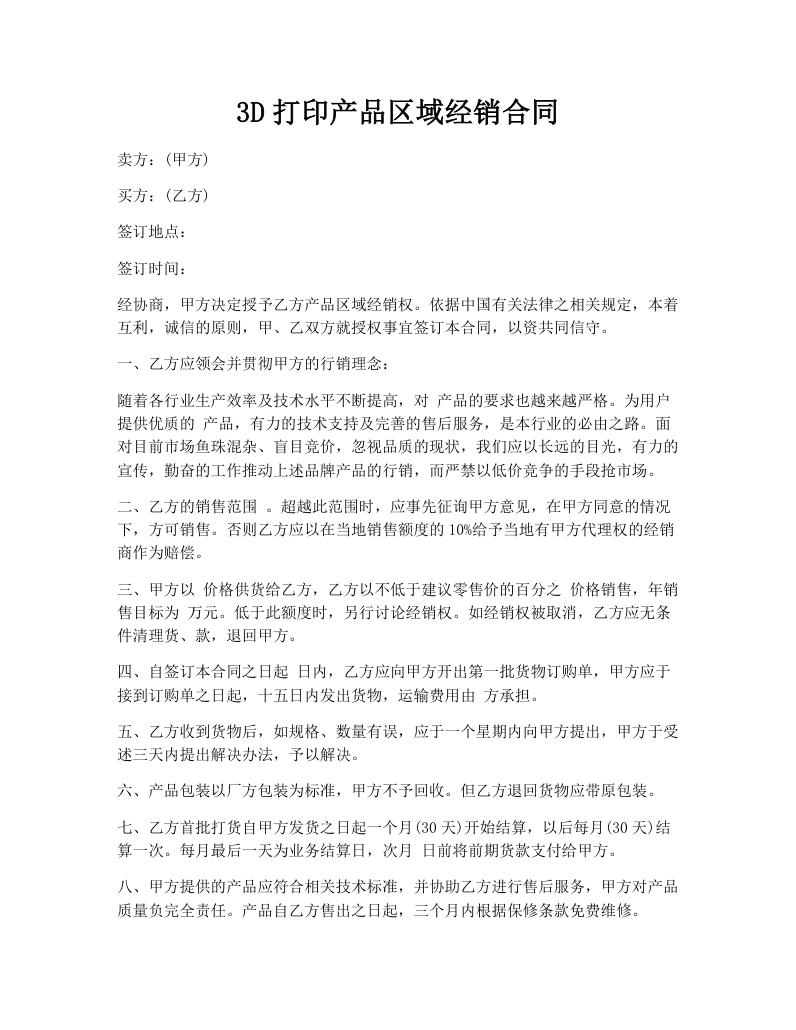 3D打印产品区域经销合同