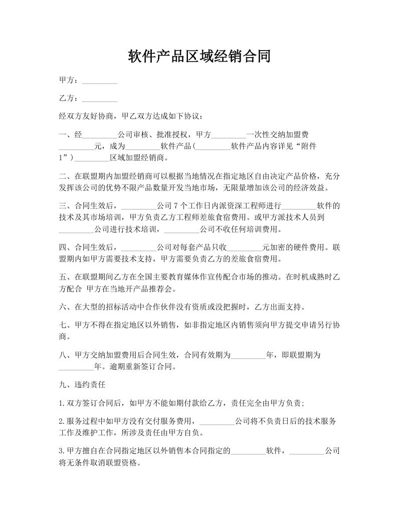 软件产品区域经销合同