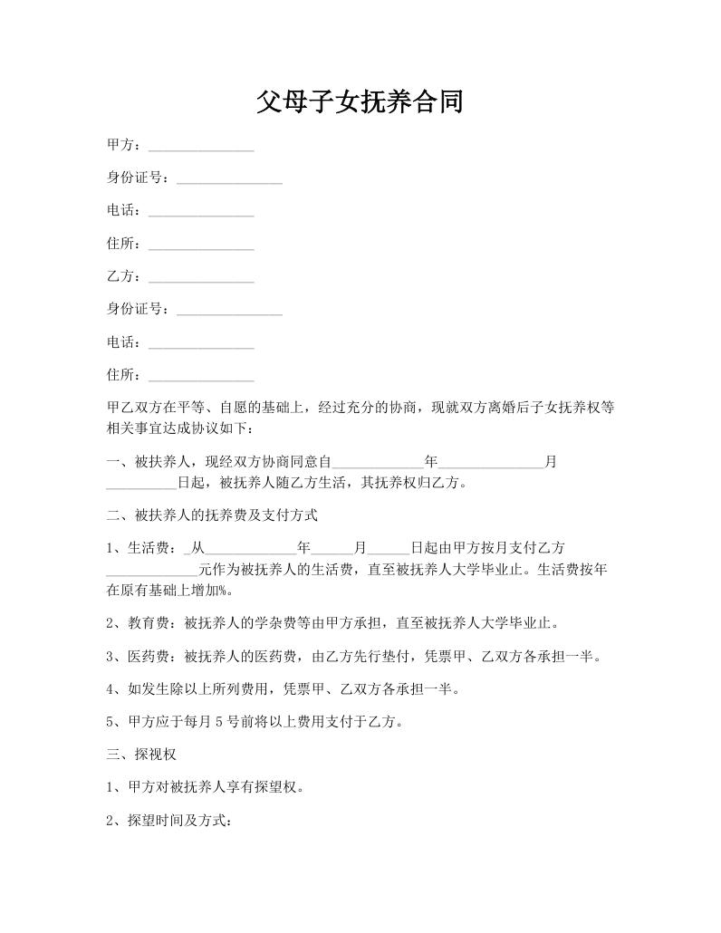 父母子女抚养合同