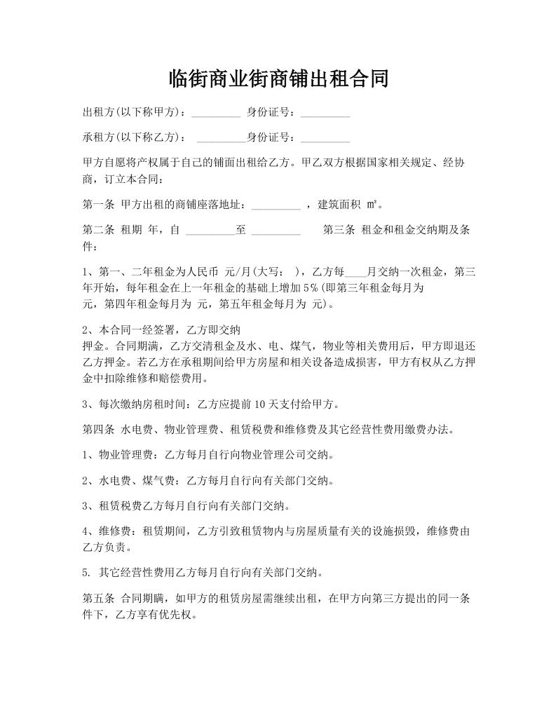 临街商业街商铺出租合同
