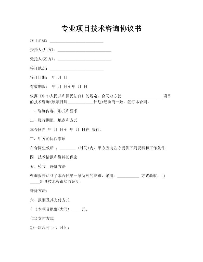 专业项目技术咨询协议书