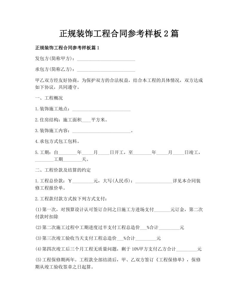 正规装饰工程合同参考样板2篇